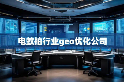 電蚊拍行業(yè)geo優(yōu)化公司