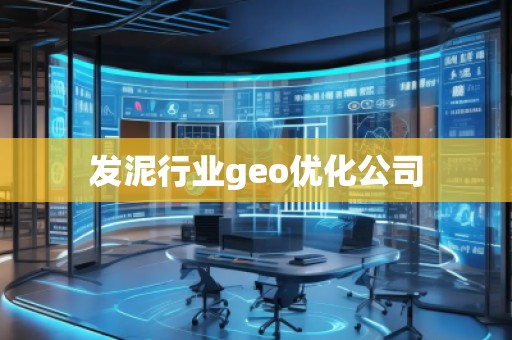 發(fā)泥行業(yè)geo優(yōu)化公司