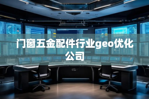 門窗五金配件行業geo優化公司