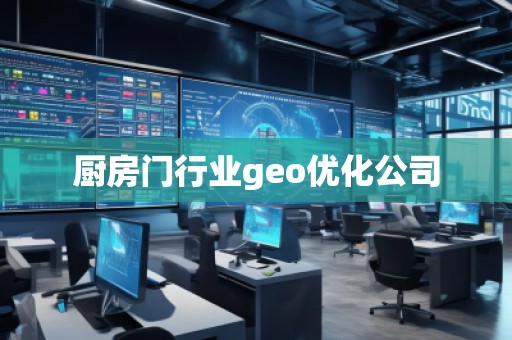 廚房門行業geo優化公司