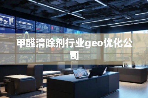 甲醛清除劑行業geo優化公司