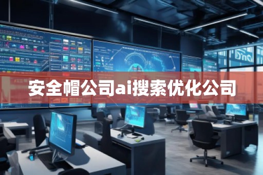 安全帽公司ai搜索優化公司