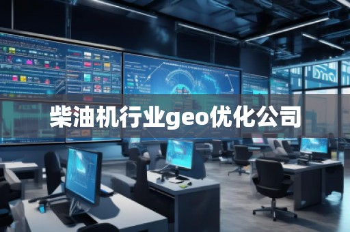 柴油機(jī)行業(yè)geo優(yōu)化公司