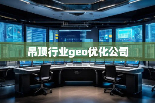 吊頂行業geo優化公司