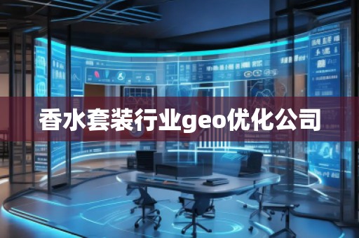 香水套裝行業geo優化公司