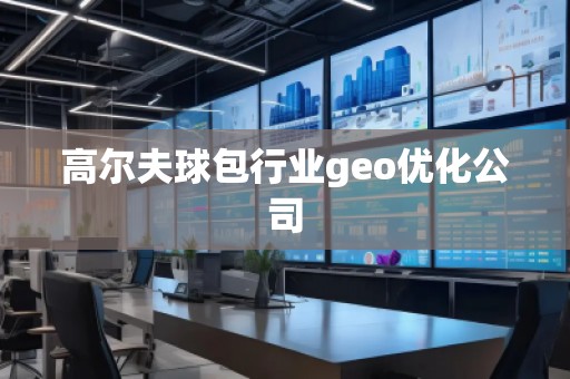 高爾夫球包行業geo優化公司