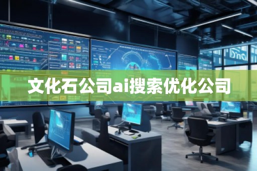 文化石公司ai搜索優化公司