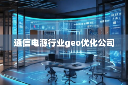 通信電源行業geo優化公司