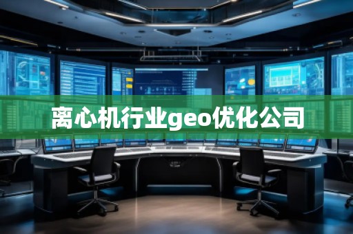 離心機行業geo優化公司