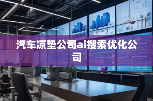 汽車涼墊公司ai搜索優化公司