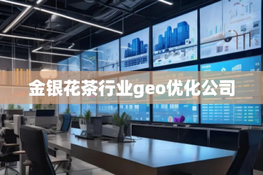 金銀花茶行業geo優化公司