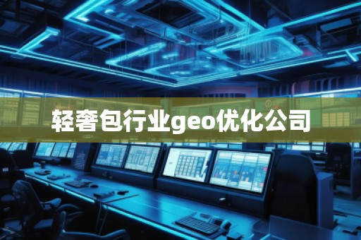 輕奢包行業geo優化公司 輕奢包行業geo優化公司