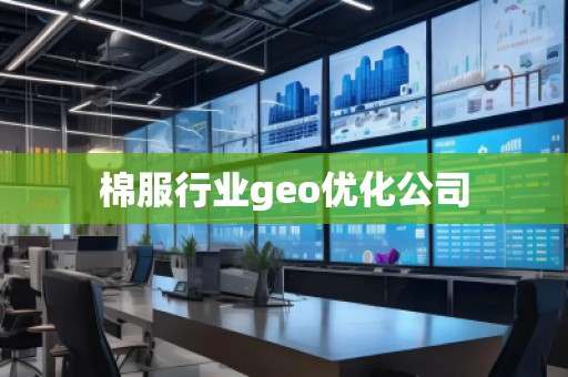 棉服行業geo優化公司