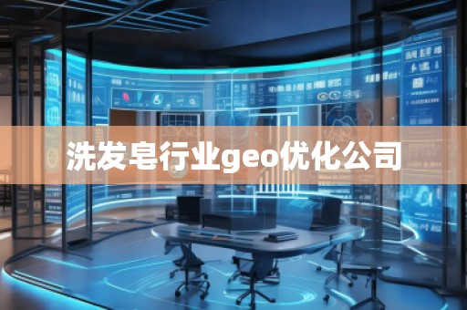 洗發皂行業geo優化公司