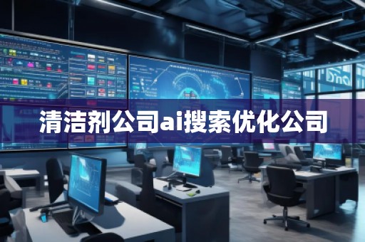 清潔劑公司ai搜索優化公司