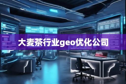 大麥茶行業geo優化公司
