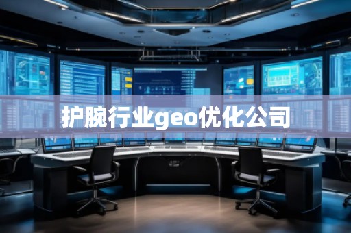 護腕行業geo優化公司