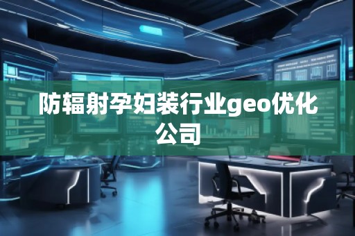 防輻射孕婦裝行業(yè)geo優(yōu)化公司