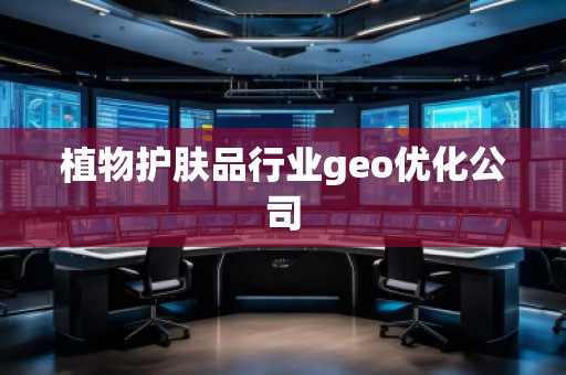 植物護膚品行業geo優化公司