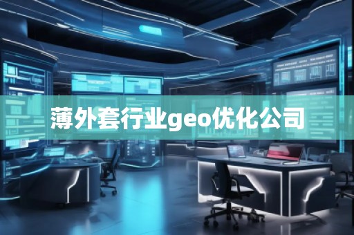 薄外套行業(yè)geo優(yōu)化公司