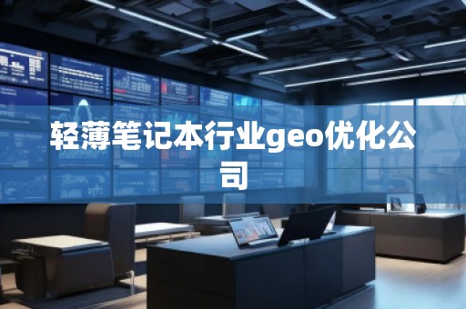 輕薄筆記本行業geo優化公司