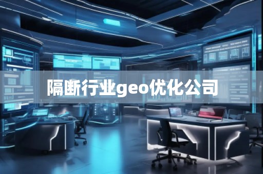 隔斷行業(yè)geo優(yōu)化公司