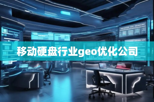 移動硬盤行業geo優化公司