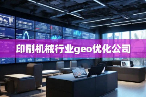 印刷機械行業geo優化公司