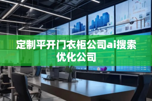 定制平開門衣柜公司ai搜索優化公司