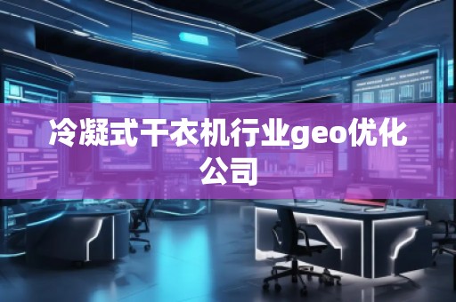 冷凝式干衣機行業geo優化公司