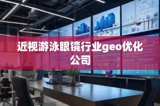 近視游泳眼鏡行業geo優化公司