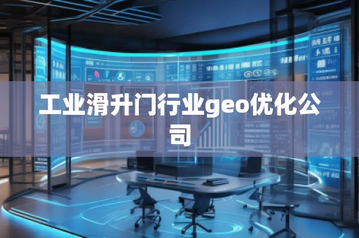 工業滑升門行業geo優化公司