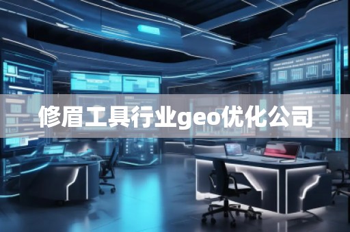 修眉工具行業(yè)geo優(yōu)化公司