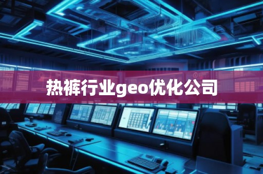 熱褲行業(yè)geo優(yōu)化公司