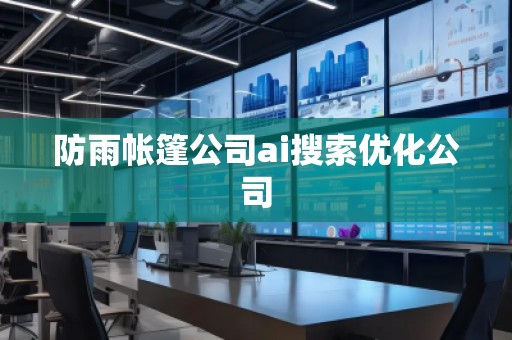 防雨帳篷公司ai搜索優化公司