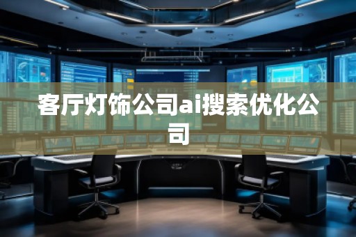 客廳燈飾公司ai搜索優化公司