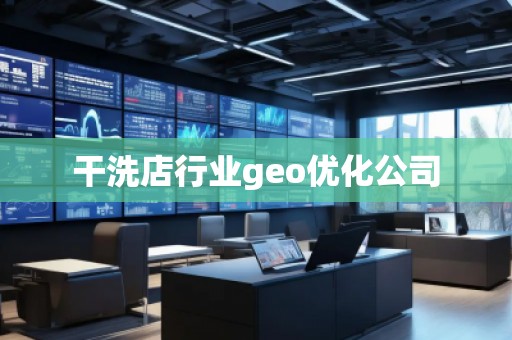 干洗店行業geo優化公司 干洗店行業geo優化公司