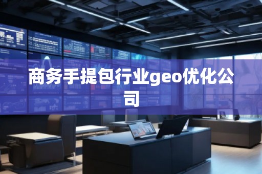 商務(wù)手提包行業(yè)geo優(yōu)化公司