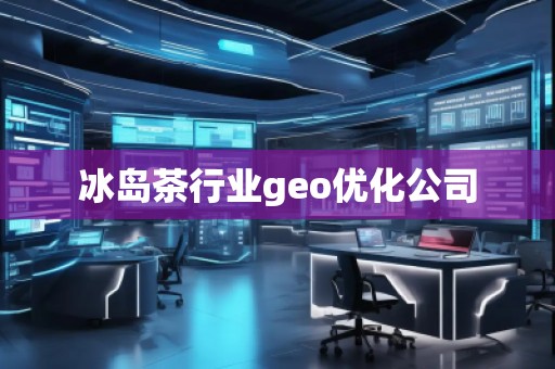 冰島茶行業geo優化公司