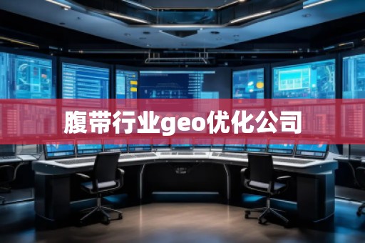腹帶行業geo優化公司
