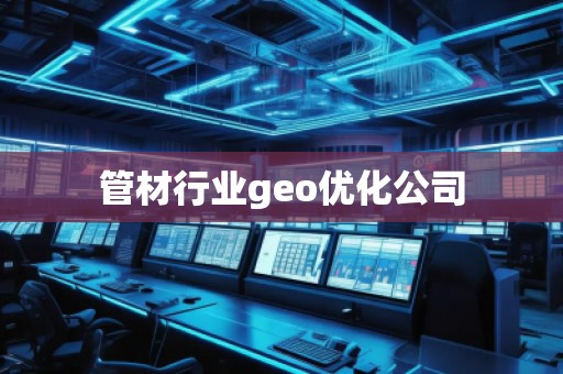 管材行業geo優化公司