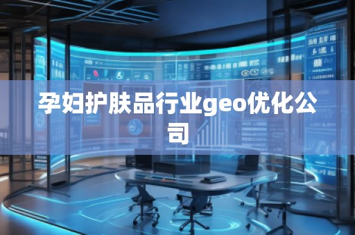 孕婦護膚品行業geo優化公司