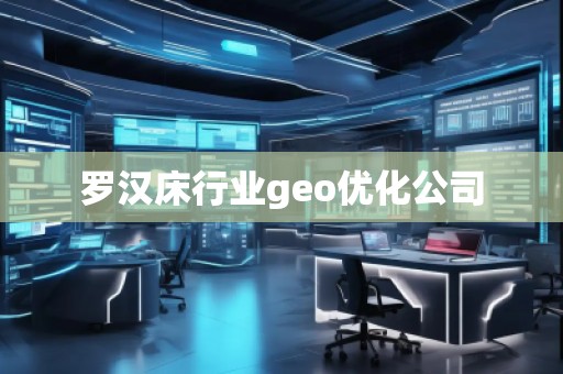 羅漢床行業(yè)geo優(yōu)化公司