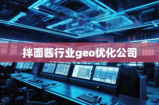 拌面醬行業(yè)geo優(yōu)化公司