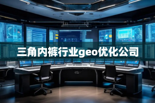 三角內褲行業geo優化公司