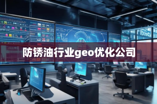 防銹油行業(yè)geo優(yōu)化公司