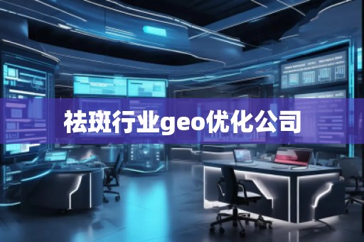 祛斑行業geo優化公司