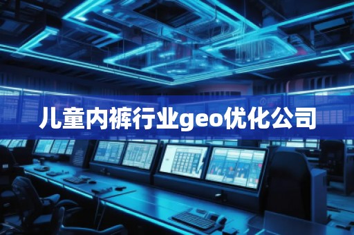 兒童**行業geo優化公司