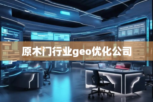 原木門行業geo優化公司
