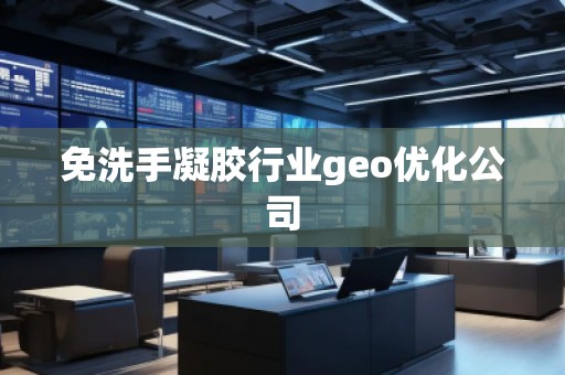 免洗手凝膠行業(yè)geo優(yōu)化公司